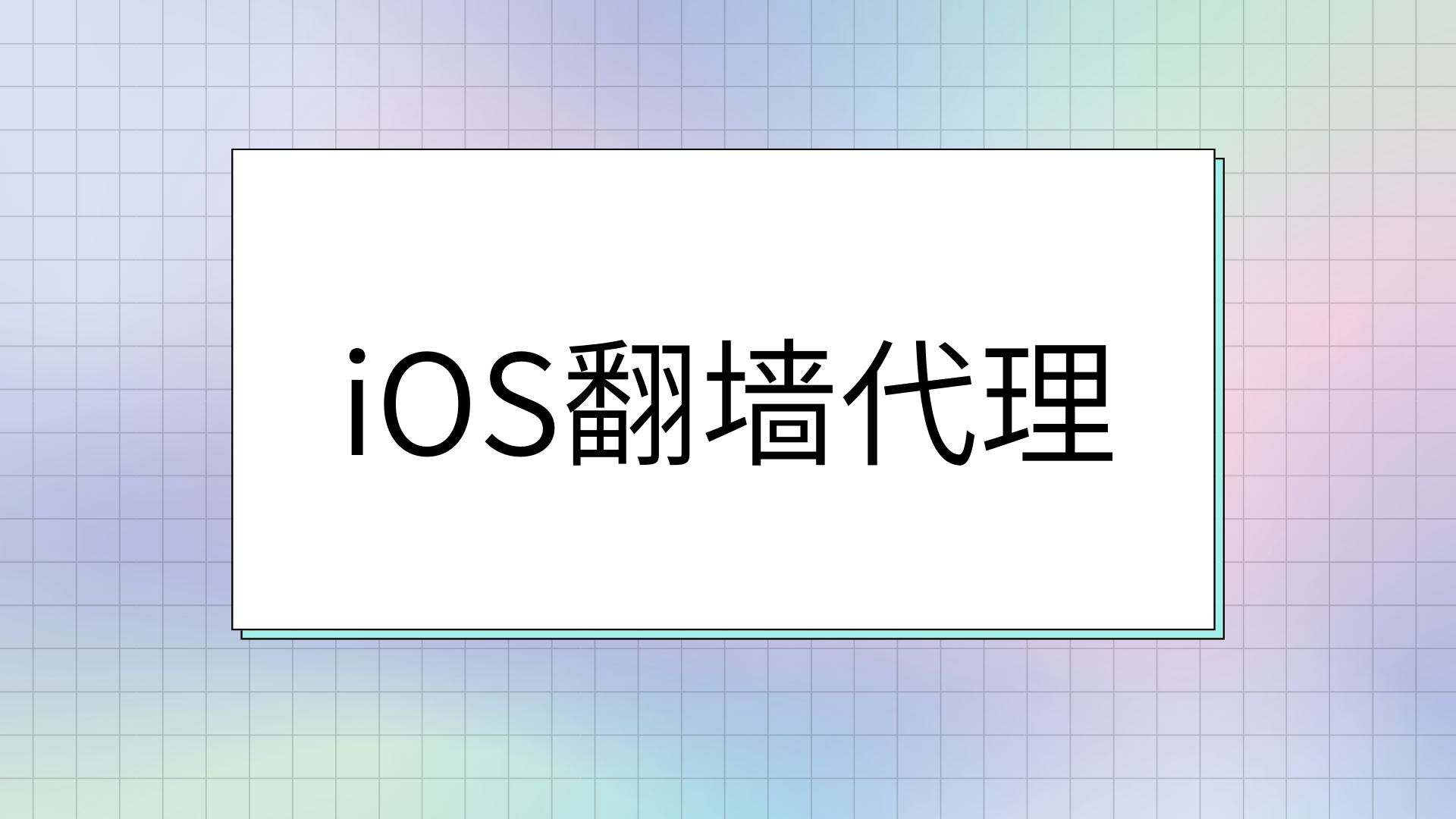 ios翻墙