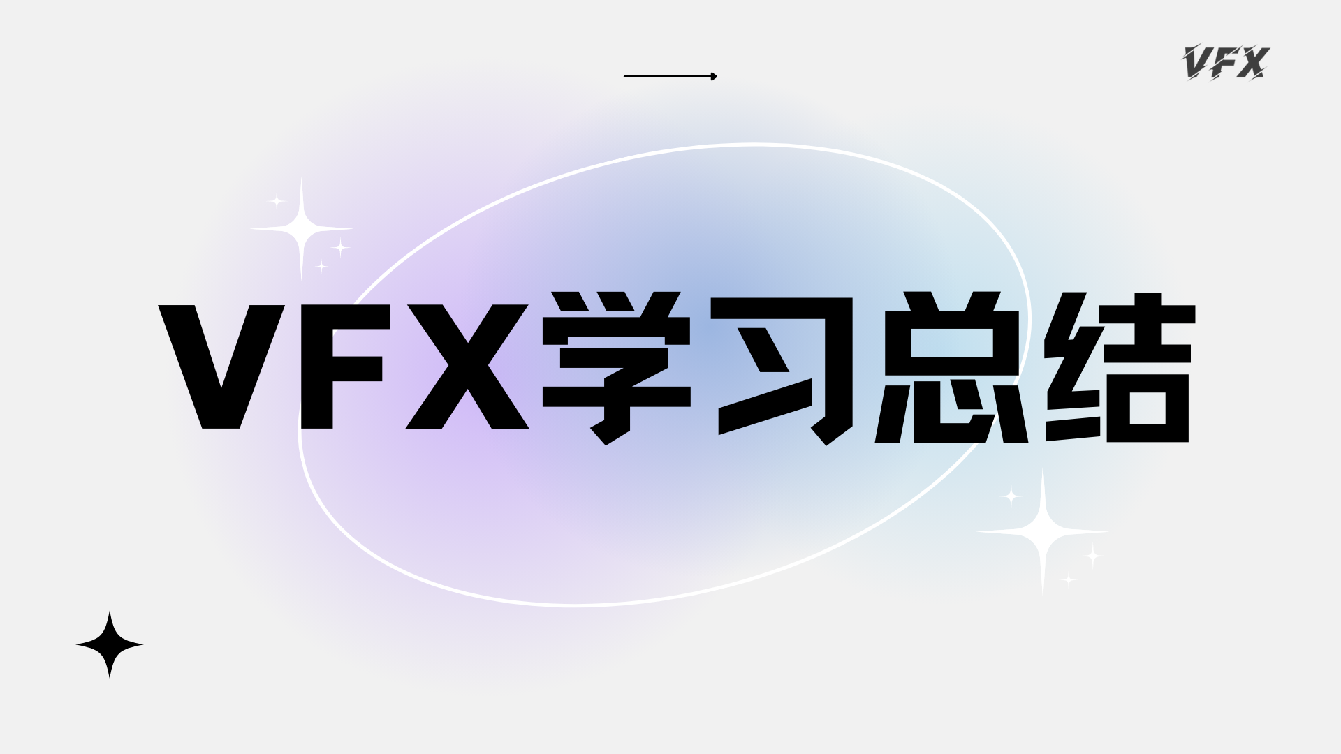 VFX学习总结