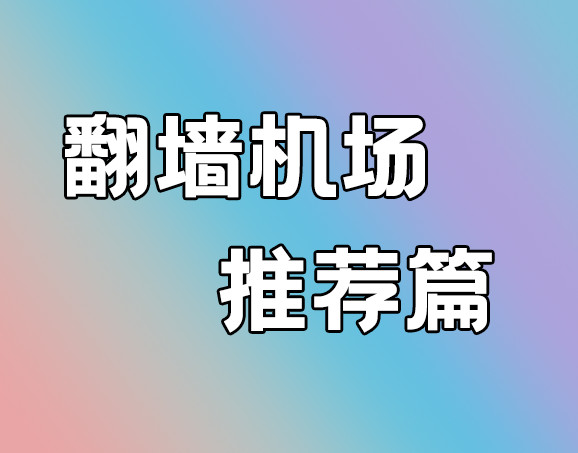 电脑翻墙机场节点推荐