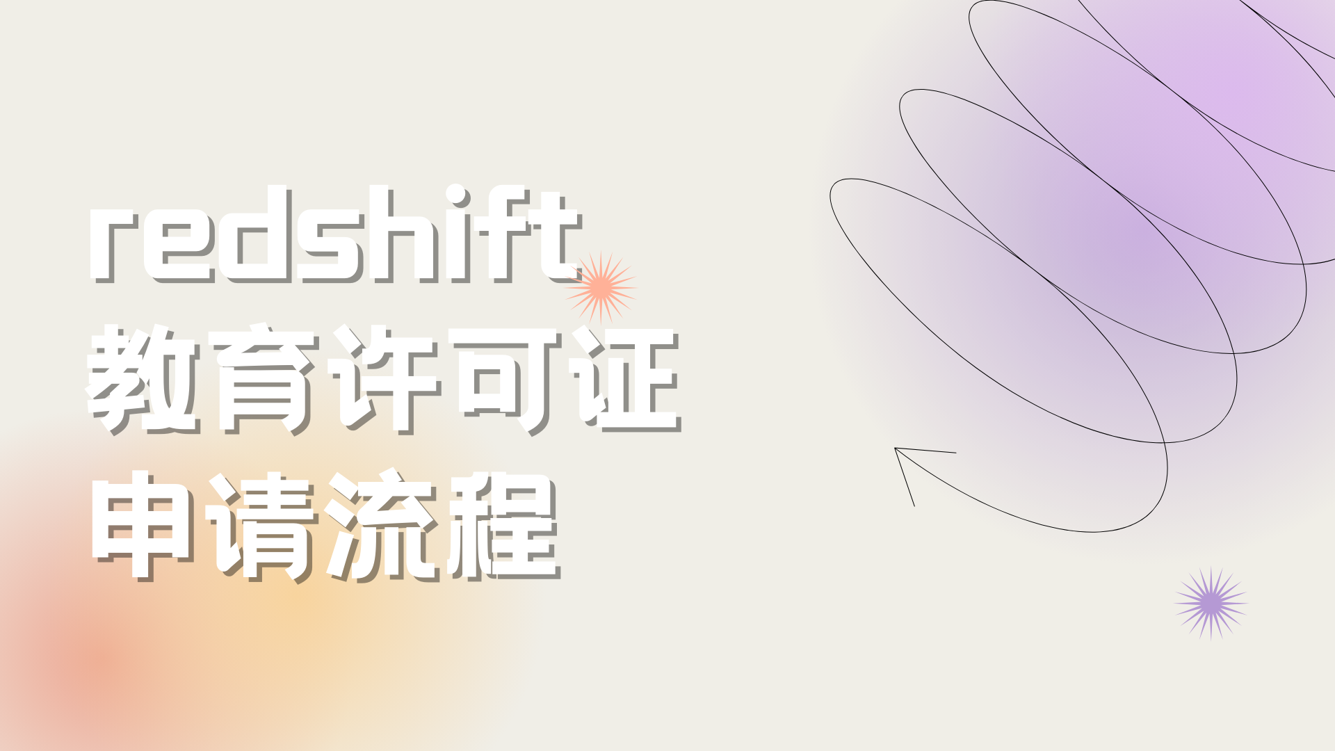 maxon one&redshift软件教育许可证教职员权益注册申请教程