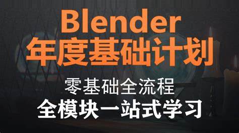 Blender 2.9 未来科幻风格动画全套教程