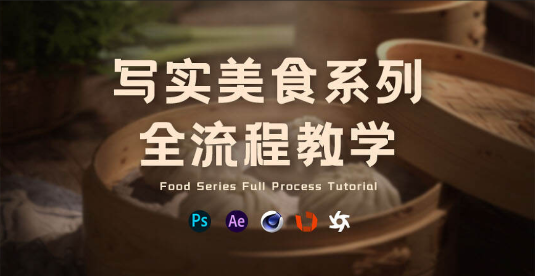 C4D食物类建模渲染