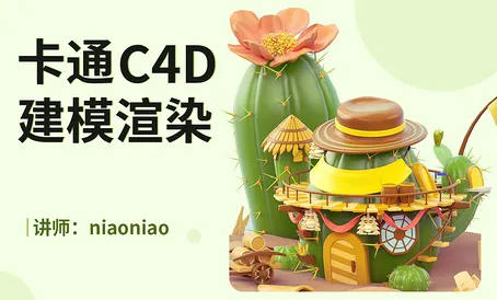 NiaoNiao卡通C4D建模渲染