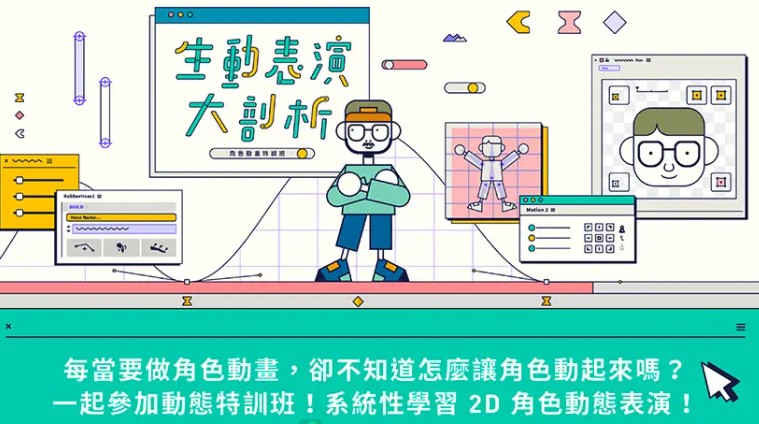 生动表演大剖析！角色动画特训营