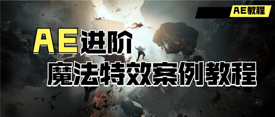 AE进阶魔法特效案例中文视频教程