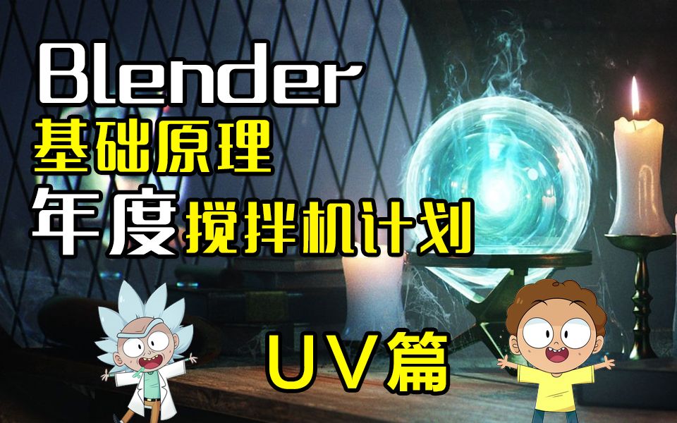 【年度搅拌机计划】Blender基础原理