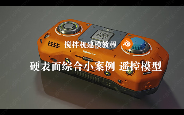 Blender硬表面综合小案例 遥控模型