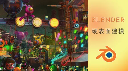 Blender硬表面拓扑手册