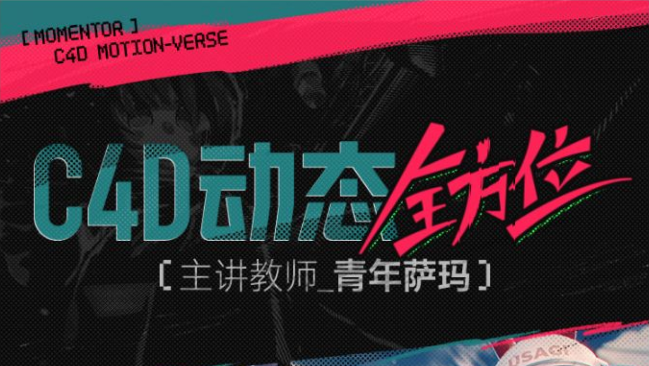 C4D动态全方位（含直播课）